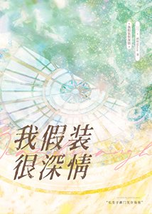 《我假装很深情》