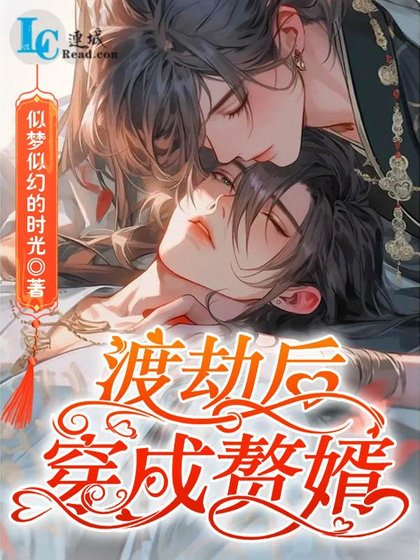 渡劫后穿成赘婿