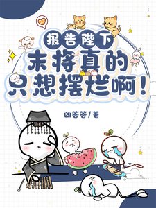 报告陛下：末将真的只想摆烂啊！/江山不及君一笑