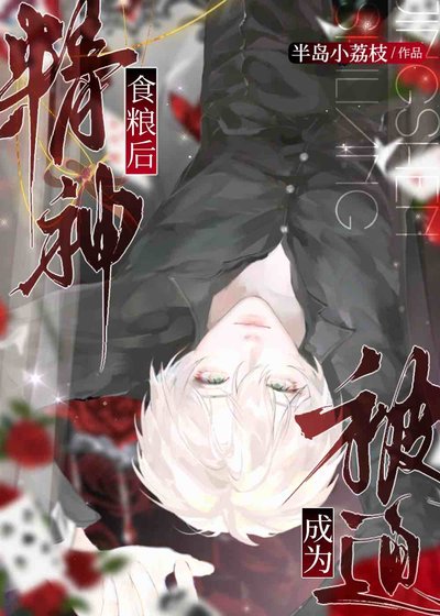 《被迫成为精神食粮候》
