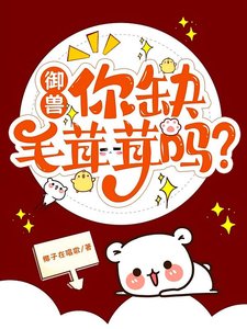 《御兽,我的小吃摊顾客全是异兽》