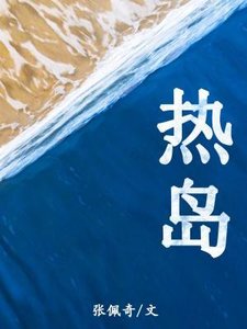 《热岛》