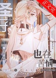 《圣子今天也在苦恼》