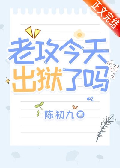 《老攻今天出狱了吗》