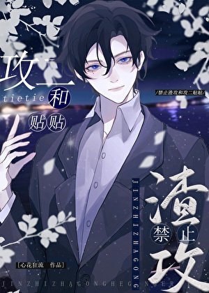 《渣攻不进火葬场,攻二又争又抢》