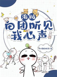 《(海贼同人)白团听见我心声后,全员存活了!》