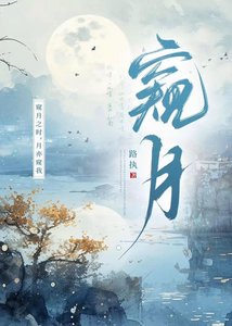 《窥月》