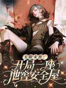 无限末世：开局一座地窖安全屋