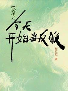 《快穿之今天开始当反派》