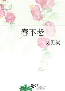 《春不老》