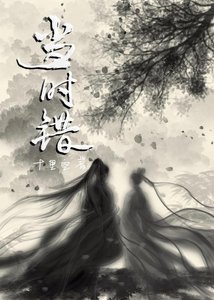 《当时错》