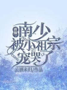 震惊！南少被小祖宗宠哭了