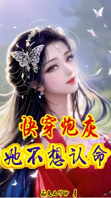 《快穿:炮灰她不想认命》