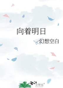 《向着明日》