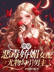 快穿：恶毒娇媚女配尤物勾引男主