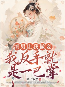 渣男让我做妾，我反手就是一巴掌
