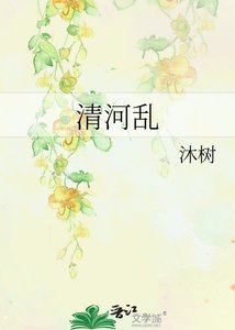 《清河乱》