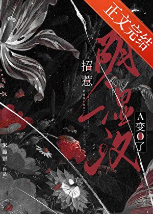 《招惹阴湿攻后A变O了》