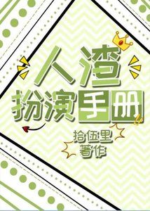 《人渣扮演手册》
