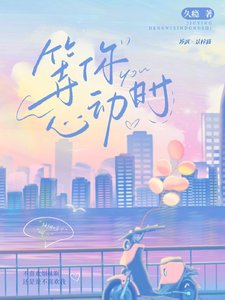 《等你心动时》