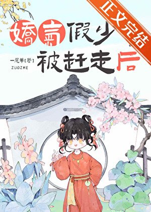 《娇气假少爷被赶走后》