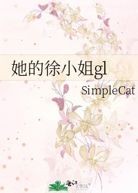她的徐小 姐gl