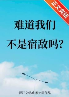 《难道我们不是宿敌吗》