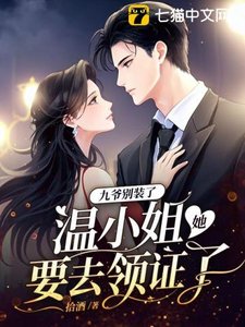 《九爷别装了,温小 姐她要去领证了》