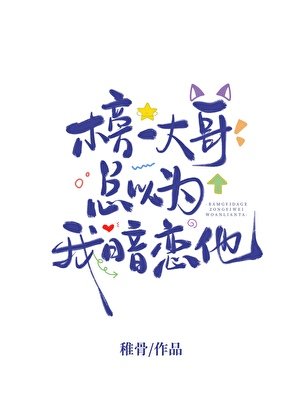 榜一大哥总以为我暗恋他