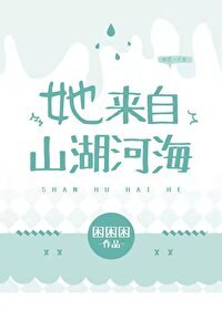 《她来自山湖河海》