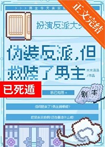 《伪装反派,但救赎了男主》