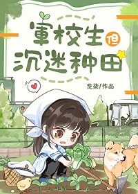 《军校生但沉迷种田》