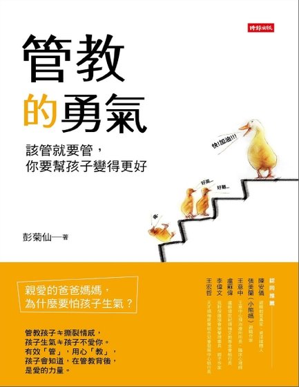 管教的勇气：该管就要管，你要帮孩子变得更好（出版书）