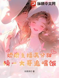 《娇娇主播满分甜,榜一大哥追喂饭》