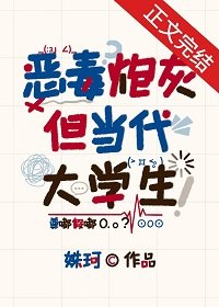《恶毒炮灰,但当代大学生》