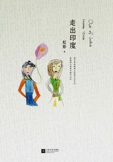 《阿难:走出印度(出版书)》