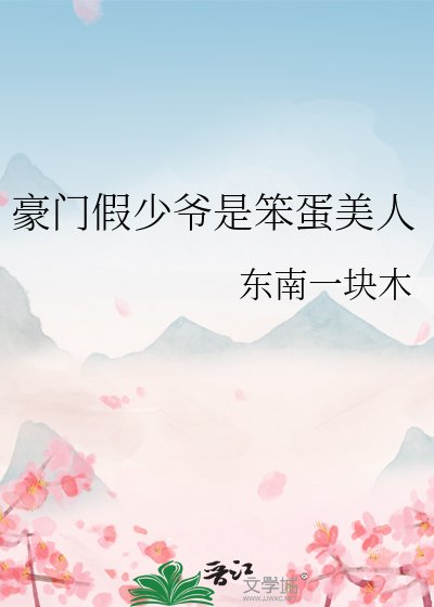 《豪门假少爷是笨蛋美人》