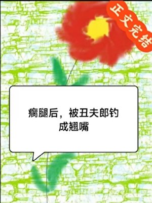 瘸腿后，被丑夫郎钓成翘嘴