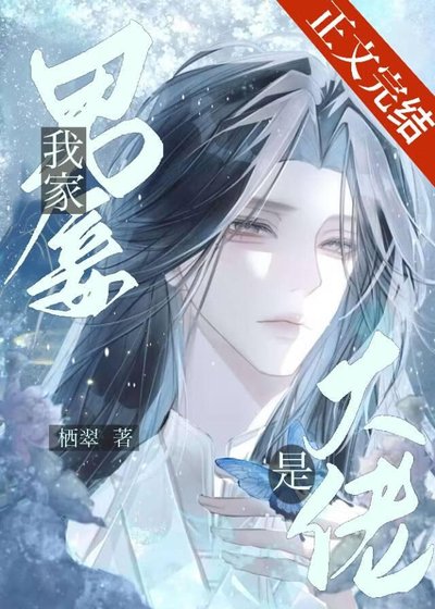 《我家男妾是大佬》