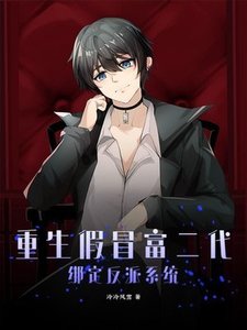 《重生假冒富二代,绑定反派系统》