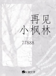再见小枫林