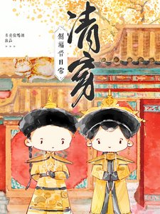 清穿之四爷的心尖宠妃/清穿侧福晋日常