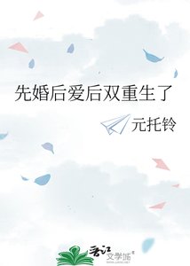 《先婚后爱后双重生了》