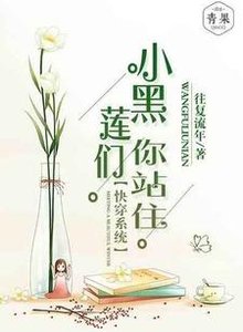 《快穿系统:小黑莲们,你站住!》