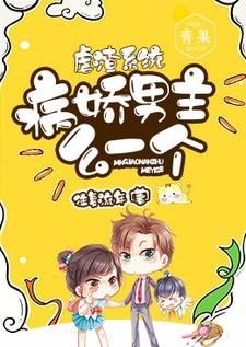 虐渣系统：病娇男主么一个
