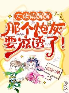 《大佬快醒醒,那个炮灰要凉透了!》