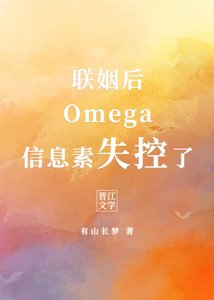 《联姻后Omega信息素失控了》