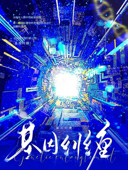 《基因纠缠》