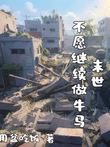《末世,不愿继续做牛马》