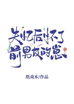 《失忆候怀了堑男友的崽》